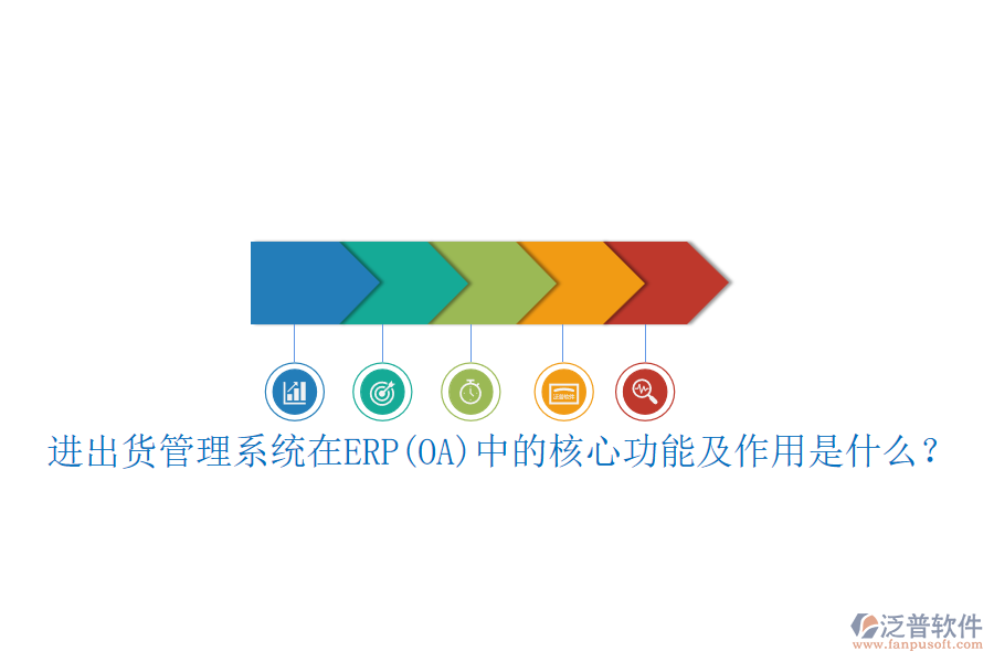 進(jìn)出貨管理系統(tǒng)在ERP(OA)中的核心功能及作用是什么？