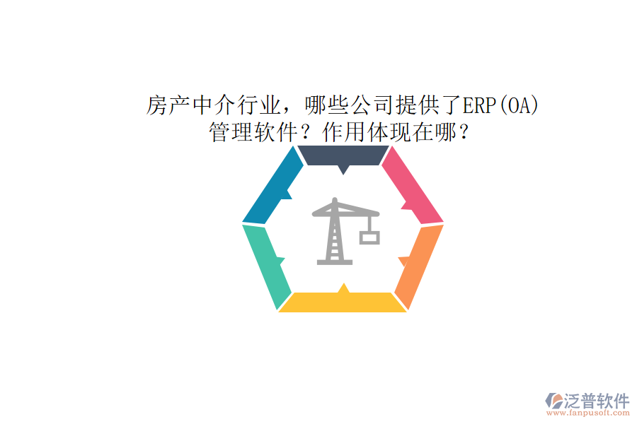 房產(chǎn)中介行業(yè)，哪些公司提供了ERP(OA)管理軟件？作用體現(xiàn)在哪？