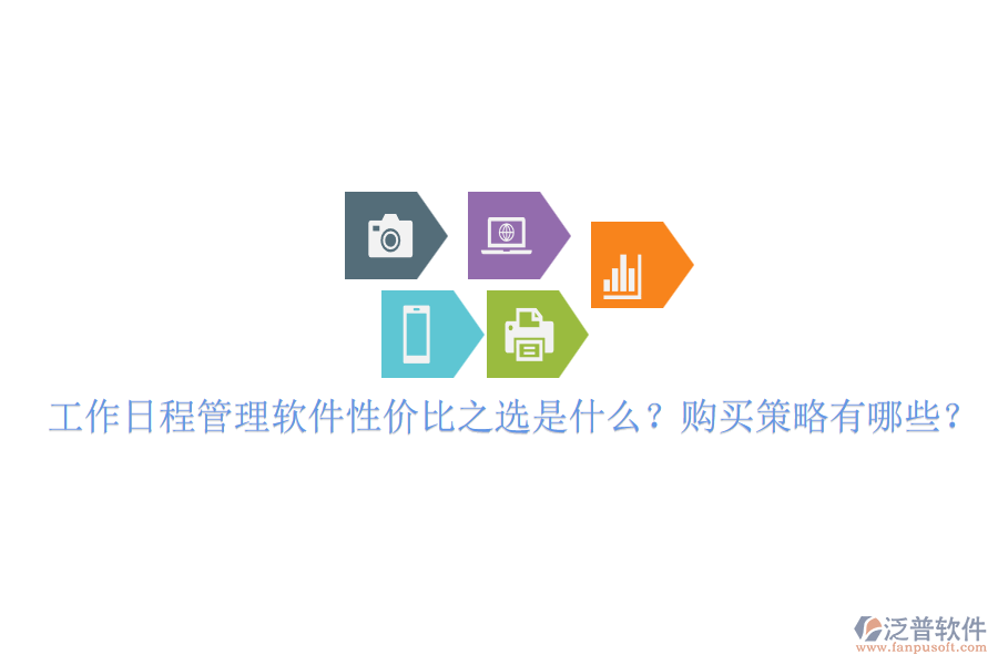 工作日程管理軟件性價比之選是什么？購買策略有哪些？