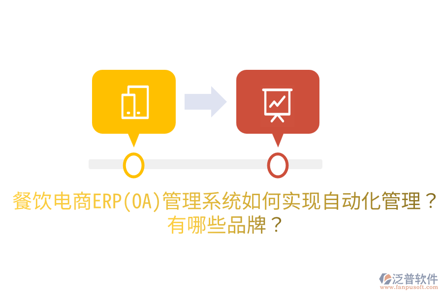 餐飲電商ERP(OA)管理系統(tǒng)如何實現(xiàn)自動化管理？有哪些品牌？
