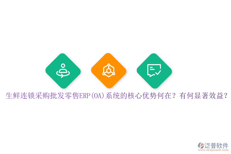 生鮮連鎖采購批發(fā)零售ERP(OA)系統(tǒng)的核心優(yōu)勢何在？有何顯著效益？