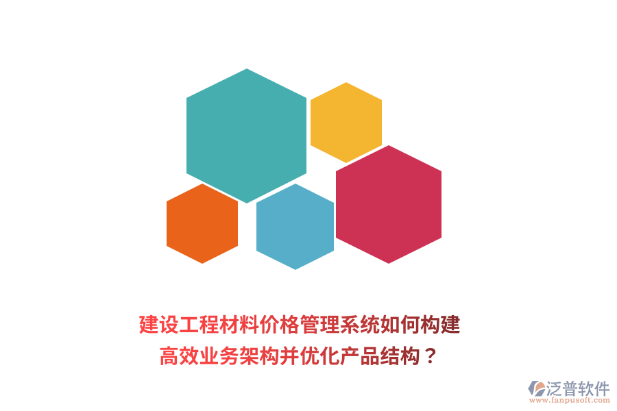建設(shè)工程材料價(jià)格管理系統(tǒng)如何構(gòu)建高效業(yè)務(wù)架構(gòu)并優(yōu)化產(chǎn)品結(jié)構(gòu)？