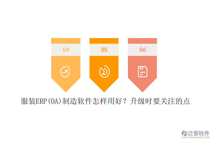 服裝ERP(OA)制造軟件怎樣用好？升級(jí)時(shí)要關(guān)注的點(diǎn)