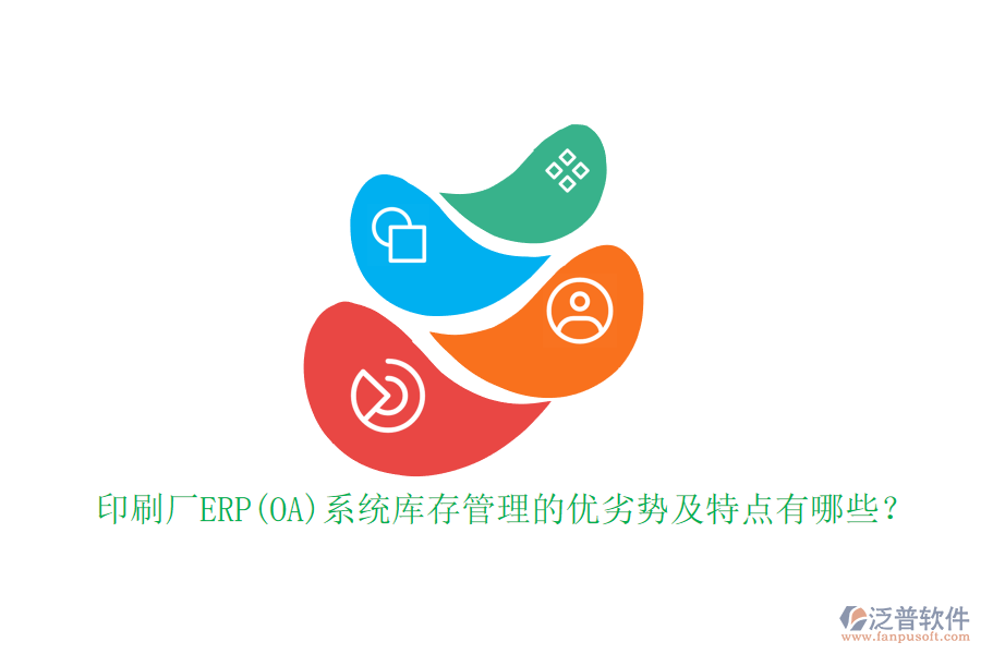 印刷廠ERP(OA)系統(tǒng)庫(kù)存管理的優(yōu)劣勢(shì)及特點(diǎn)有哪些？