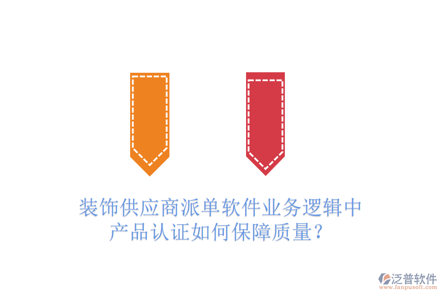 裝飾供應(yīng)商派單軟件業(yè)務(wù)邏輯中，產(chǎn)品認(rèn)證如何保障質(zhì)量？