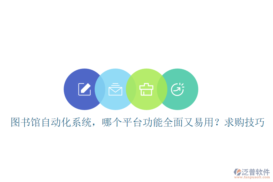 圖書館自動(dòng)化系統(tǒng)，哪個(gè)平臺功能全面又易用？求購技巧