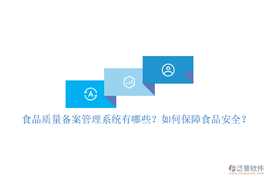 食品質(zhì)量備案管理系統(tǒng)有哪些？如何保障食品安全？