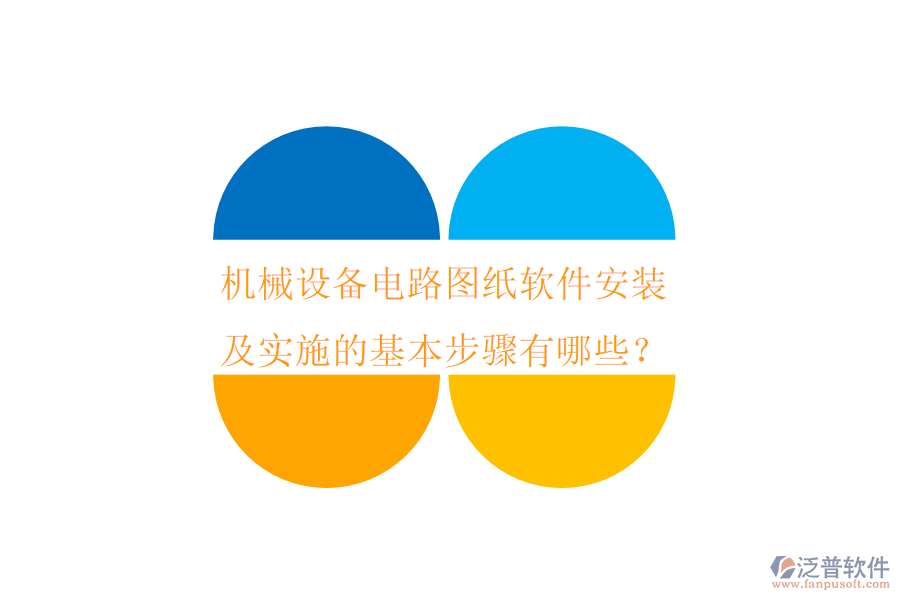 機(jī)械設(shè)備電路圖紙軟件安裝及實(shí)施的基本步驟有哪些？