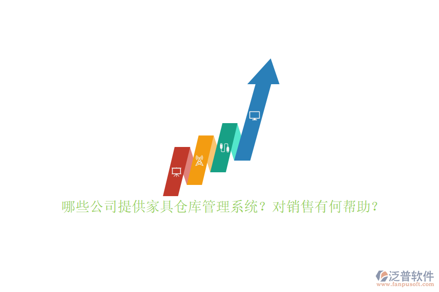 哪些公司提供家具倉庫管理系統(tǒng)？對銷售有何幫助？
