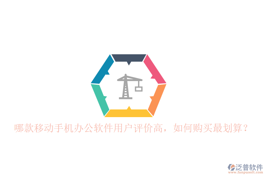 哪款移動(dòng)手機(jī)辦公軟件用戶評(píng)價(jià)高，如何購買最劃算？
