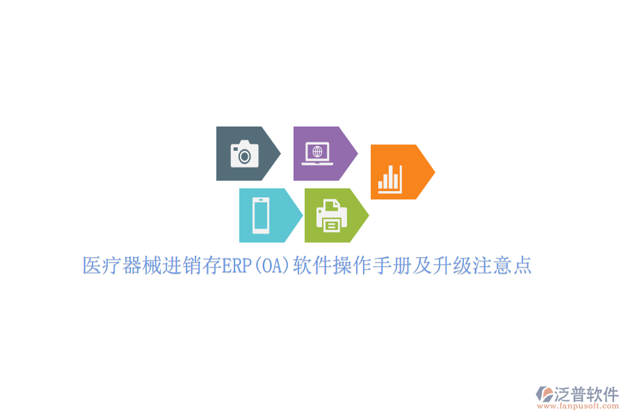 醫(yī)療器械進(jìn)銷(xiāo)存ERP(OA)軟件操作手冊(cè)及升級(jí)注意點(diǎn)