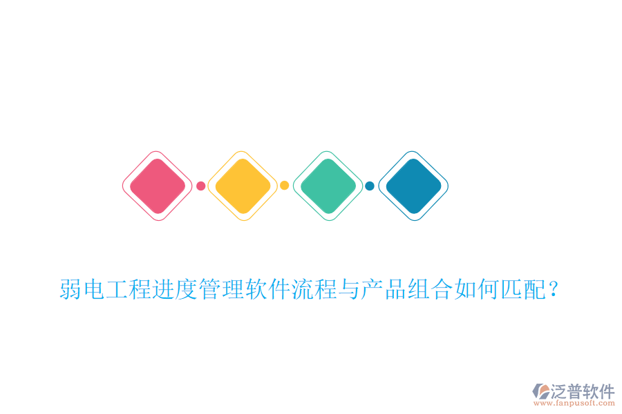 弱電工程進(jìn)度管理軟件流程與產(chǎn)品組合如何匹配？
