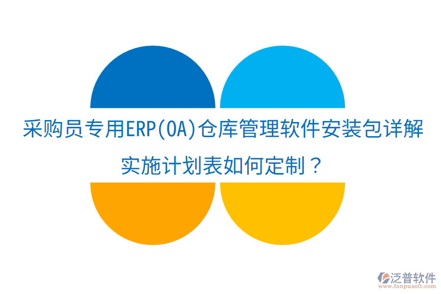 采購員專用ERP(OA)倉庫管理軟件安裝包詳解，實施計劃表如何定制？