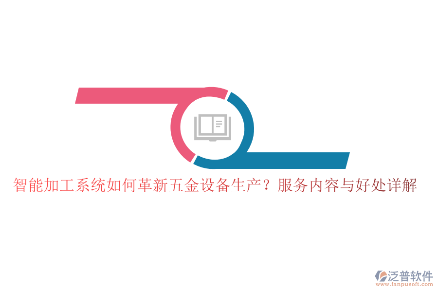 智能加工系統(tǒng)如何革新五金設(shè)備生產(chǎn)？服務(wù)內(nèi)容與好處詳解