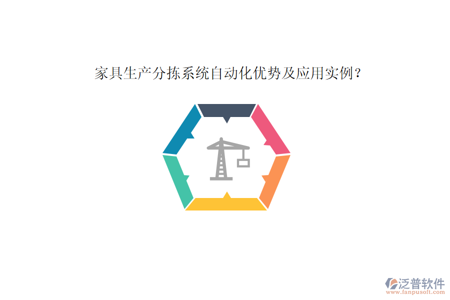 家具生產(chǎn)分揀系統(tǒng)自動化優(yōu)勢及應用實例？