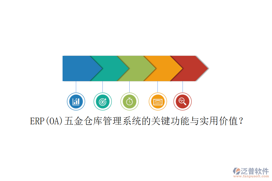 ERP(OA)五金倉(cāng)庫(kù)管理系統(tǒng)的關(guān)鍵功能與實(shí)用價(jià)值？
