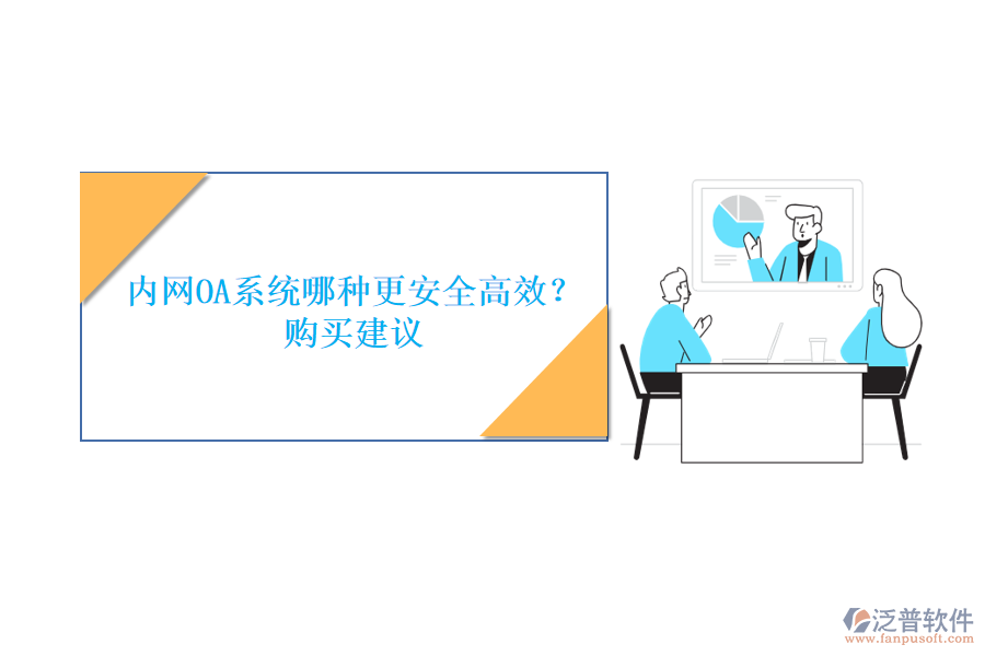 內(nèi)網(wǎng)OA系統(tǒng)哪種更安全高效？購買建議