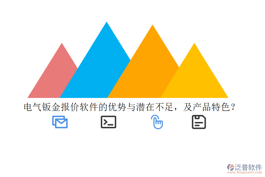 電氣鈑金報價軟件的優(yōu)勢與潛在不足，及產(chǎn)品特色？