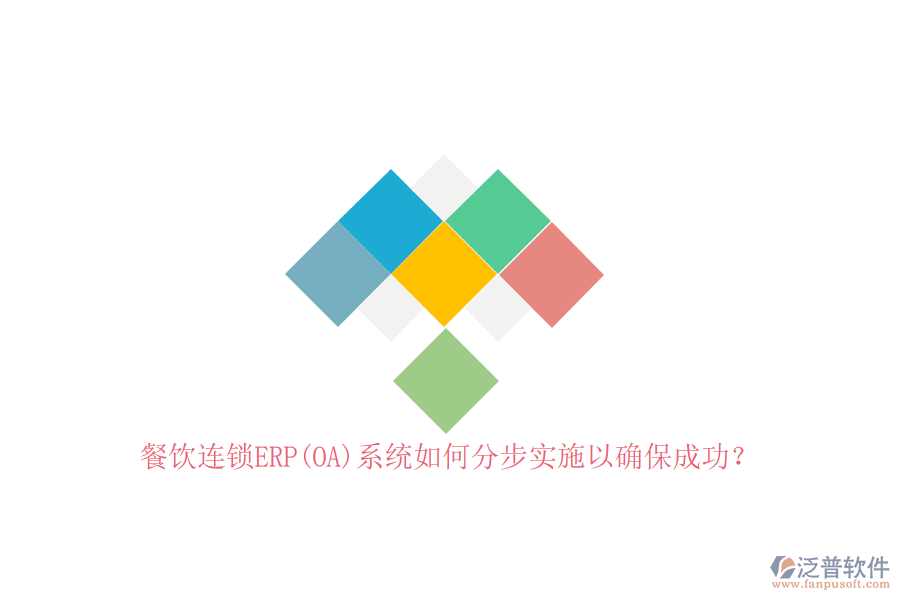 餐飲連鎖ERP(OA)系統(tǒng)如何分步實(shí)施以確保成功？