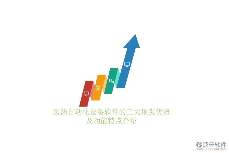 　　醫(yī)藥自動化設備軟件的三大頂尖優(yōu)勢及功能特點介紹  　　在醫(yī)藥行業(yè)中，自動化設備軟件的應用極大地提升了生產(chǎn)效率和產(chǎn)品質量，成為企業(yè)提升競爭力的關鍵。以下將針對醫(yī)藥自動化設備軟件的三大頂尖優(yōu)勢及功能特點進行詳細介紹，并簡要提及泛普軟件的相關亮點。  　　三大頂尖優(yōu)勢  　　1. 高效穩(wěn)定的自動化控制能力  　　醫(yī)藥自動化設備軟件通過先進的算法和邏輯，實現(xiàn)對生產(chǎn)流程的精準控制，確保生產(chǎn)過程的穩(wěn)定性和高效性。這種能力不僅提高了生產(chǎn)效率，還減少了人為因素帶來的誤差，從而提升了產(chǎn)品質量。  　　2. 全面的數(shù)據(jù)管理能力  　　軟件具備強大的數(shù)據(jù)收集、處理和分析功能，能夠實時記錄生產(chǎn)過程中的各項數(shù)據(jù)，為企業(yè)的決策提供有力支持。通過數(shù)據(jù)分析，企業(yè)可以及時發(fā)現(xiàn)生產(chǎn)過程中的問題，優(yōu)化生產(chǎn)流程，提高生產(chǎn)效益。此外，數(shù)據(jù)追溯功能也確保了產(chǎn)品質量的可追溯性，滿足醫(yī)藥行業(yè)的合規(guī)性要求。  　　3. 高度集成與兼容性  　　醫(yī)藥自動化設備軟件能夠與多種醫(yī)藥自動化設備無縫集成，實現(xiàn)數(shù)據(jù)的流暢傳輸和共享。這種高度集成性不僅簡化了操作流程，還提高了設備的利用率和整體生產(chǎn)效率。同時，軟件的兼容性也確保了企業(yè)可以靈活選擇設備，降低設備更換成本。  　　功能特點  　　智能化控制與管理  　　醫(yī)藥自動化設備軟件內(nèi)置先進的智能化算法，能夠自動優(yōu)化生產(chǎn)參數(shù)，減少人為干預，提高生產(chǎn)效率和產(chǎn)品質量。此外，軟件還支持實時監(jiān)控和預警功能，能夠及時發(fā)現(xiàn)并處理生產(chǎn)過程中的異常情況，確保生產(chǎn)線的穩(wěn)定運行。  　　數(shù)據(jù)追溯與合規(guī)管理  　　軟件提供全面的數(shù)據(jù)追溯功能，確保產(chǎn)品質量的可追溯性。這有助于企業(yè)滿足醫(yī)藥行業(yè)的合規(guī)性要求，避免因質量問題導致的法律風險和經(jīng)濟損失。同時，數(shù)據(jù)追溯也為企業(yè)的持續(xù)改進和優(yōu)化提供了有力支持。  　　用戶友好界面與靈活配置  　　醫(yī)藥自動化設備軟件的用戶界面通常設計得簡潔明了，操作簡便，降低了員工的學習成本。此外，軟件還提供靈活的配置選項，支持企業(yè)根據(jù)自身的需求進行個性化設置，滿足不同企業(yè)的管理需求。  　　泛普軟件亮點  　　在醫(yī)藥自動化設備軟件領域，泛普軟件憑借其高度集成與兼容性、智能化控制與管理、全面的數(shù)據(jù)管理能力以及符合行業(yè)規(guī)范與標準等優(yōu)勢，成為了眾多醫(yī)藥企業(yè)的優(yōu)選之一。泛普軟件不僅能夠與多種醫(yī)藥自動化設備無縫對接，實現(xiàn)生產(chǎn)流程的自動化控制與管理，還提供了強大的數(shù)據(jù)追溯與合規(guī)管理功能，助力企業(yè)實現(xiàn)精細化管理與合規(guī)運營。同時，泛普軟件的用戶界面簡潔明了，操作簡便，支持靈活配置，滿足了不同企業(yè)的個性化需求。這些亮點使得泛普軟件在醫(yī)藥自動化設備軟件市場中脫穎而出，成為企業(yè)提升競爭力的有力工具。