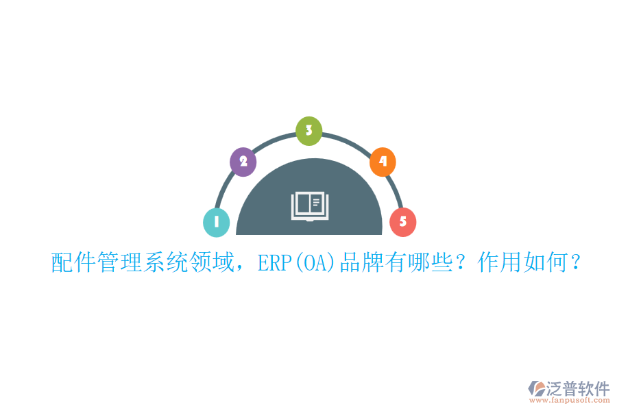 配件管理系統(tǒng)領域，ERP(OA)品牌有哪些？作用如何？