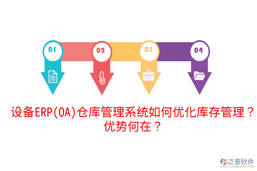 設(shè)備ERP(OA)倉庫管理系統(tǒng)如何優(yōu)化庫存管理？優(yōu)勢何在？
