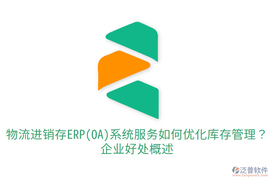 物流進(jìn)銷(xiāo)存ERP(OA)系統(tǒng)服務(wù)如何優(yōu)化庫(kù)存管理？企業(yè)好處概述