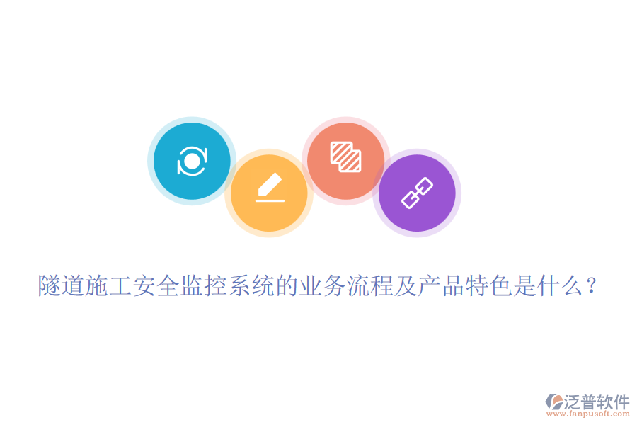 隧道施工安全監(jiān)控系統(tǒng)的業(yè)務流程及產(chǎn)品特色是什么？