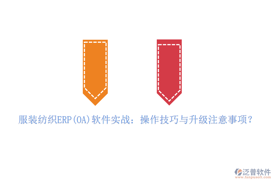 服裝紡織ERP(OA)軟件實(shí)戰(zhàn)：操作技巧與升級(jí)注意事項(xiàng)？