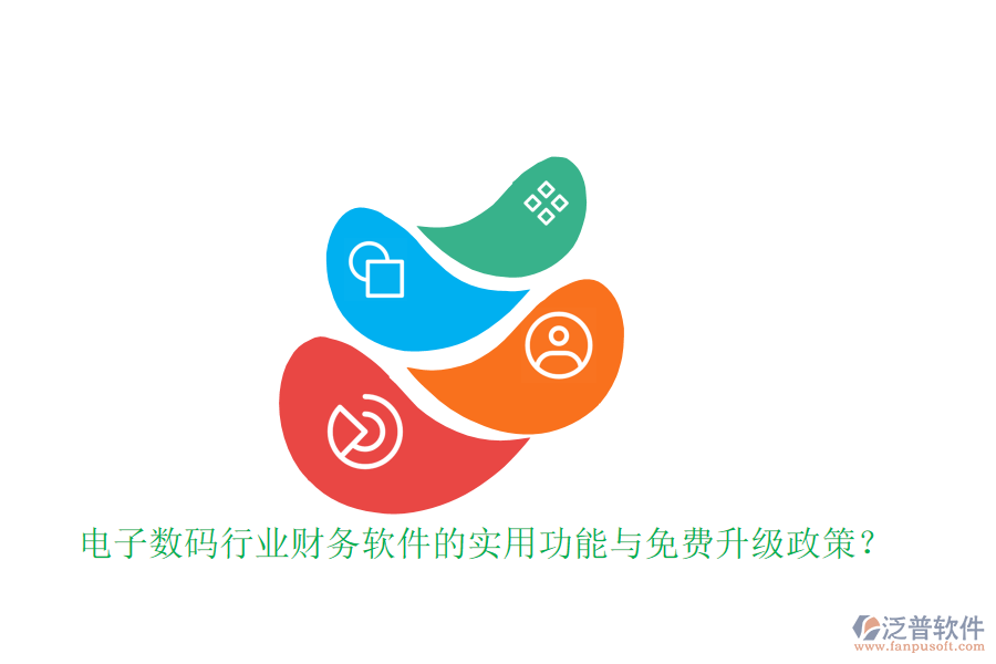 電子數(shù)碼行業(yè)財務(wù)軟件的實用功能與免費升級政策？