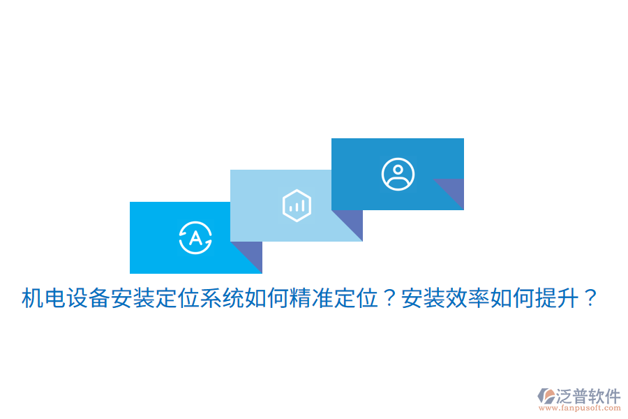 機(jī)電設(shè)備安裝定位系統(tǒng)如何精準(zhǔn)定位？安裝效率如何提升？