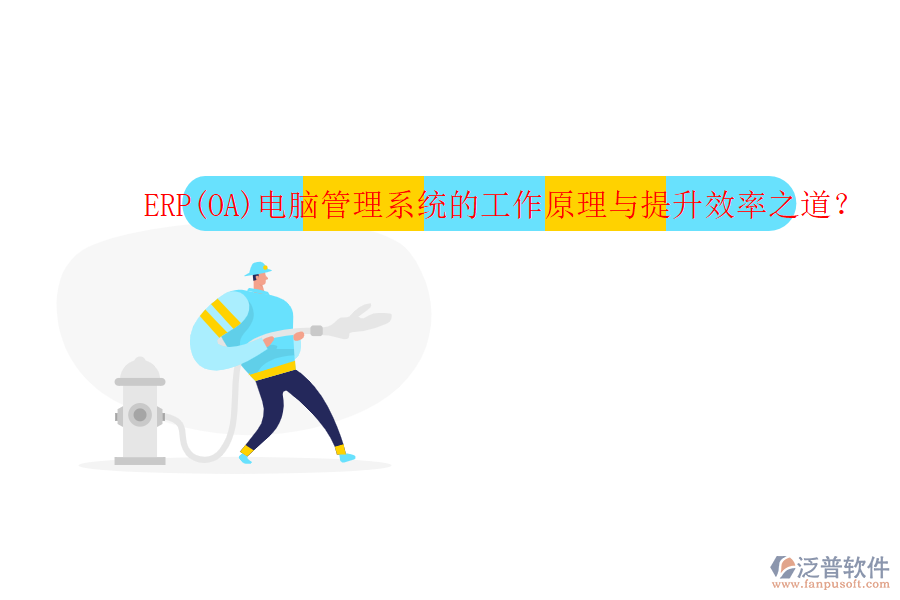 ERP(OA)電腦管理系統(tǒng)的工作原理與提升效率之道？