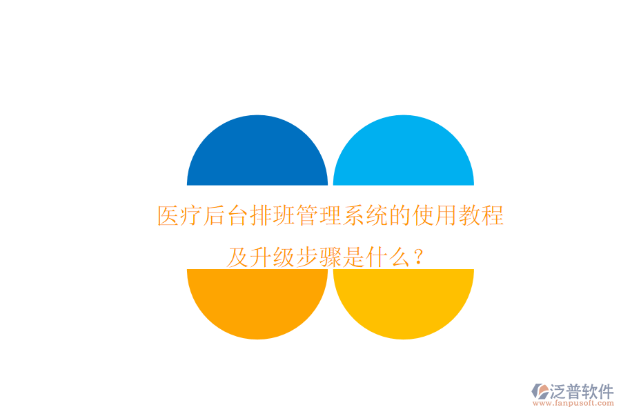醫(yī)療后臺(tái)排班管理系統(tǒng)的使用教程及升級(jí)步驟是什么？