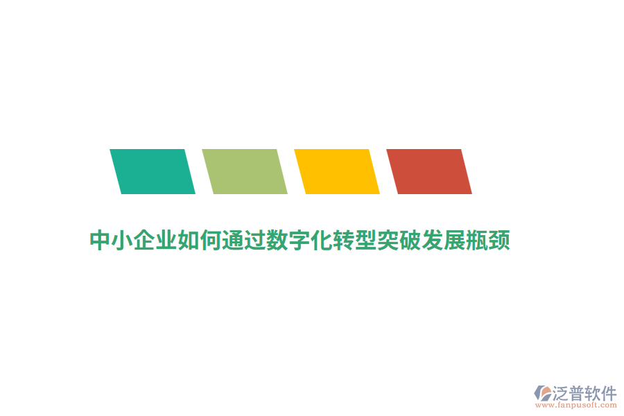 中小企業(yè)如何通過數(shù)字化轉(zhuǎn)型突破發(fā)展瓶頸？