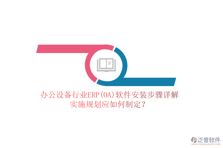 辦公設(shè)備行業(yè)ERP(OA)軟件安裝步驟詳解，實施規(guī)劃應(yīng)如何制定？