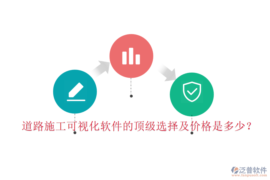 道路施工可視化軟件的頂級(jí)選擇及價(jià)格是多少？