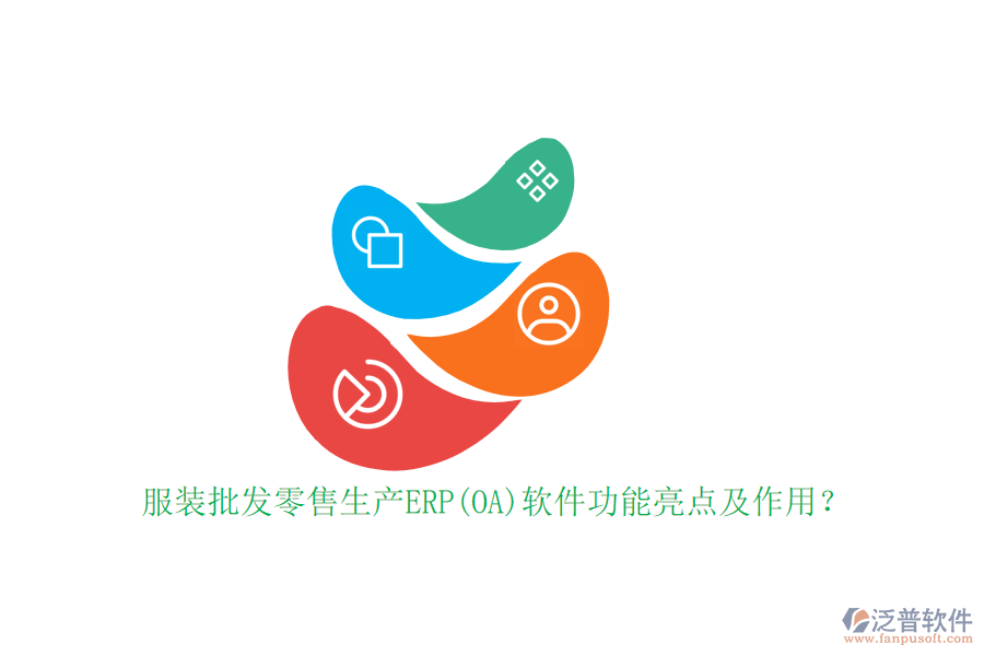 服裝批發(fā)零售生產(chǎn)ERP(OA)軟件功能亮點(diǎn)及作用？