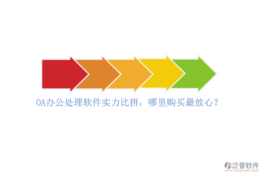 OA辦公處理軟件實(shí)力比拼，哪里購(gòu)買(mǎi)最放心？
