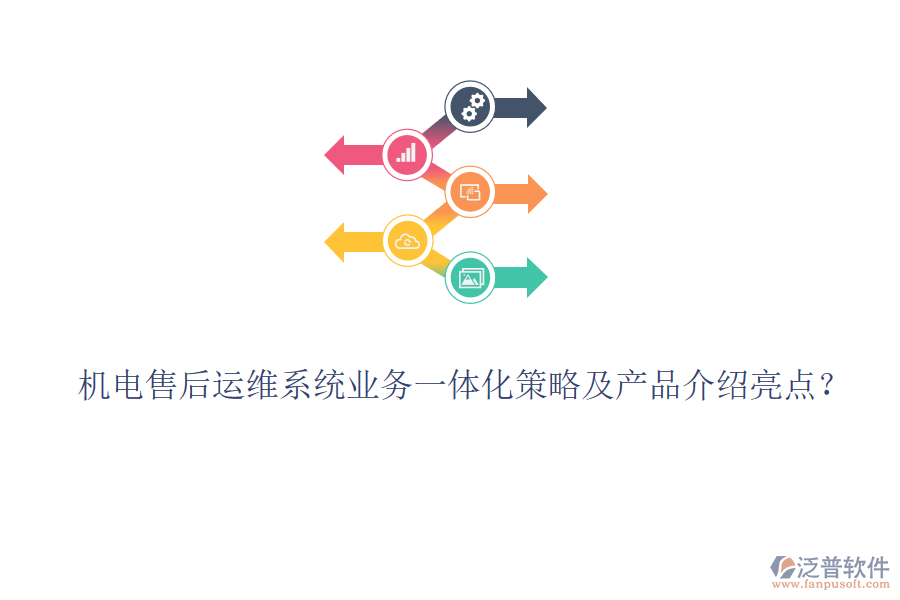 機(jī)電售后運(yùn)維系統(tǒng)業(yè)務(wù)一體化策略及產(chǎn)品介紹亮點(diǎn)？