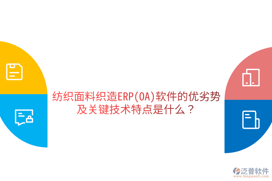 紡織面料織造ERP(OA)軟件的優(yōu)劣勢及關(guān)鍵技術(shù)特點是什么？