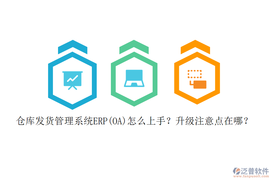倉庫發(fā)貨管理系統(tǒng)ERP(OA)怎么上手？升級注意點(diǎn)在哪？
