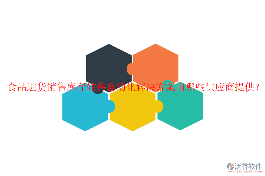 食品進貨銷售庫存軟件自動化解決方案由哪些供應商提供？