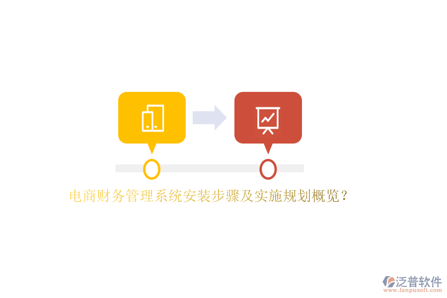 電商財(cái)務(wù)管理系統(tǒng)安裝步驟及實(shí)施規(guī)劃概覽？