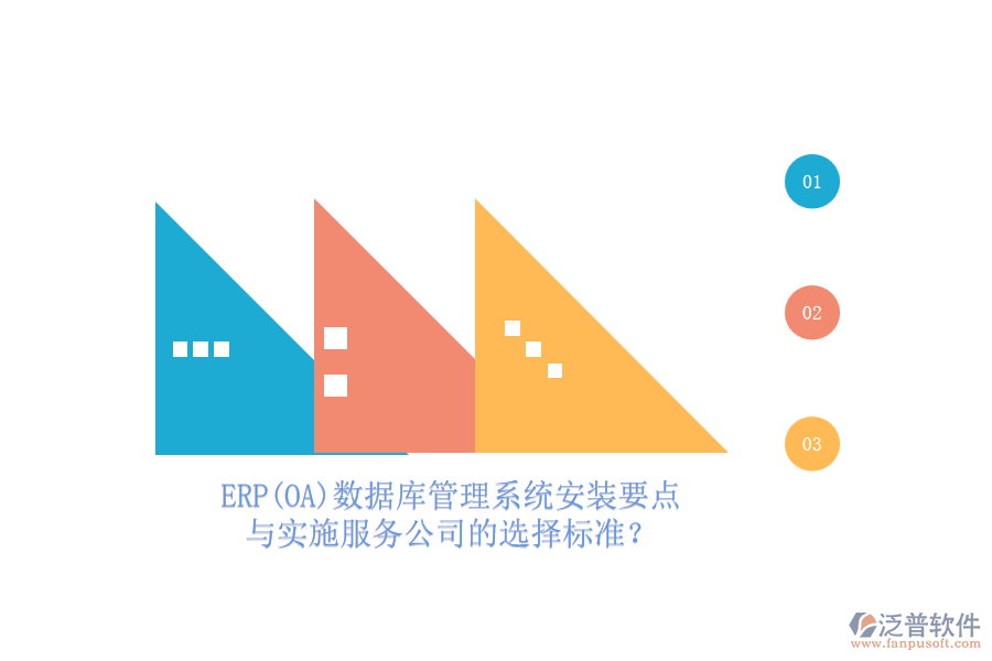ERP(OA)數據庫管理系統(tǒng)安裝要點與實施服務公司的選擇標準？