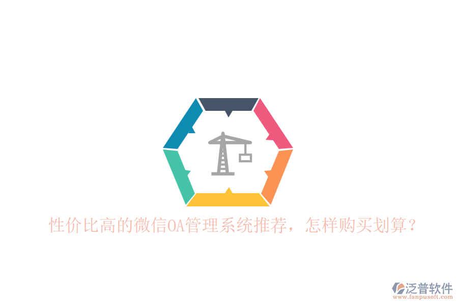 性價比高的微信OA管理系統(tǒng)推薦，怎樣購買劃算？