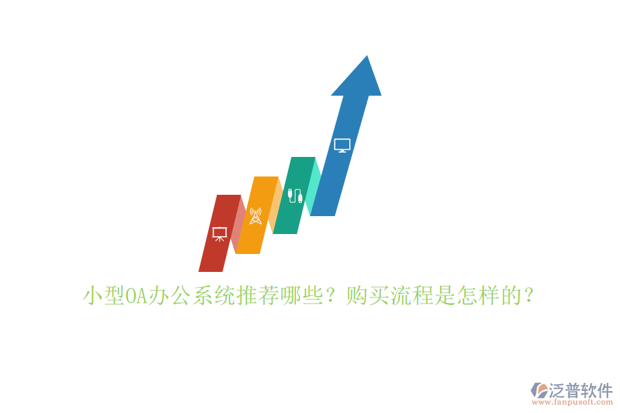 小型OA辦公系統(tǒng)推薦哪些？購買流程是怎樣的？