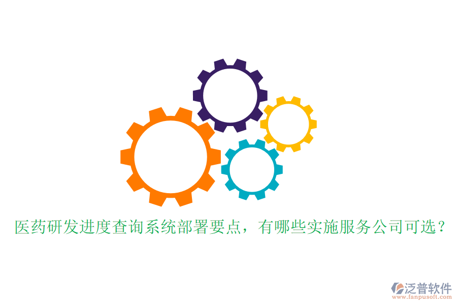 醫(yī)藥研發(fā)進(jìn)度查詢(xún)系統(tǒng)部署要點(diǎn)，有哪些實(shí)施服務(wù)公司可選？