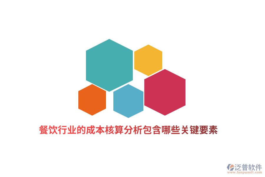 餐飲行業(yè)的成本核算分析包含哪些關(guān)鍵要素？