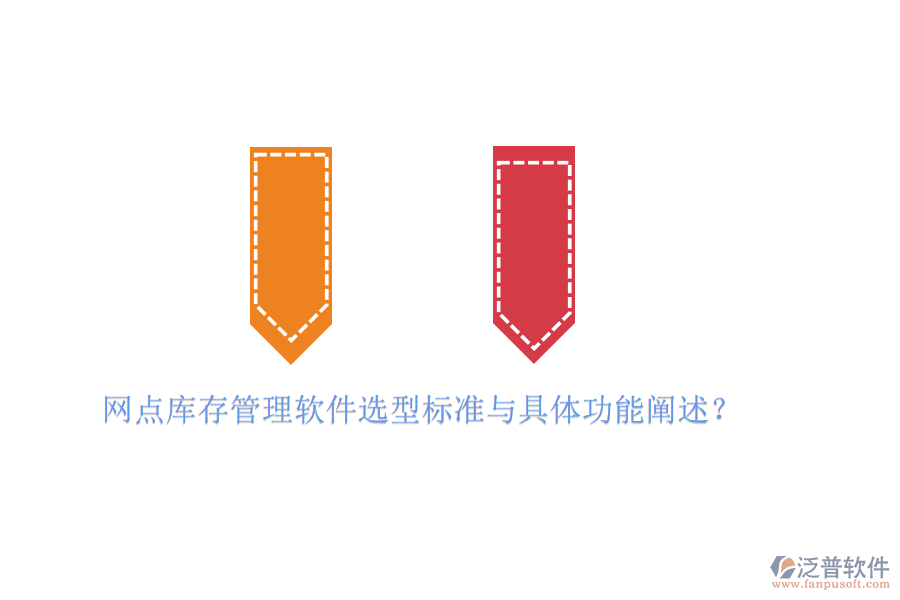 網(wǎng)點(diǎn)庫(kù)存管理軟件選型標(biāo)準(zhǔn)與具體功能闡述？