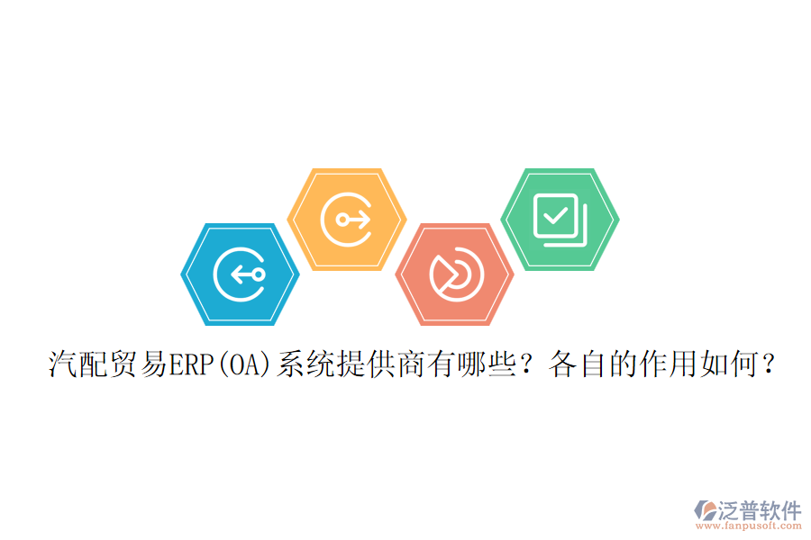 汽配貿易ERP(OA)系統(tǒng)提供商有哪些？各自的作用如何？
